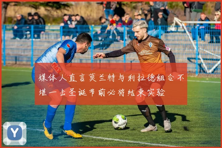 媒体人直言莫兰特与利拉德组合不堪一击圣诞节前必将结束实验