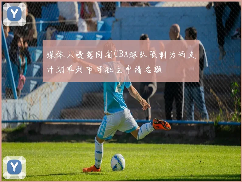 媒体人透露同省CBA球队限制为两支计划单列市可独立申请名额
