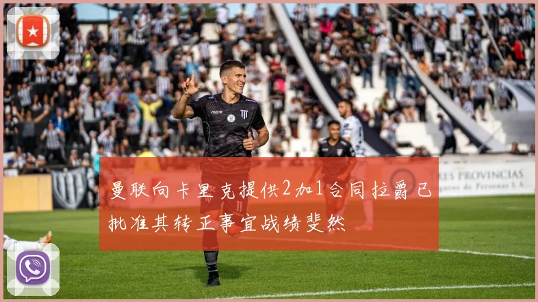 曼联向卡里克提供2加1合同拉爵已批准其转正事宜战绩斐然
