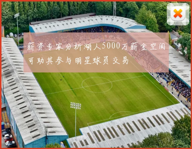 薪资专家分析湖人5000万薪金空间可助其参与明星球员交易